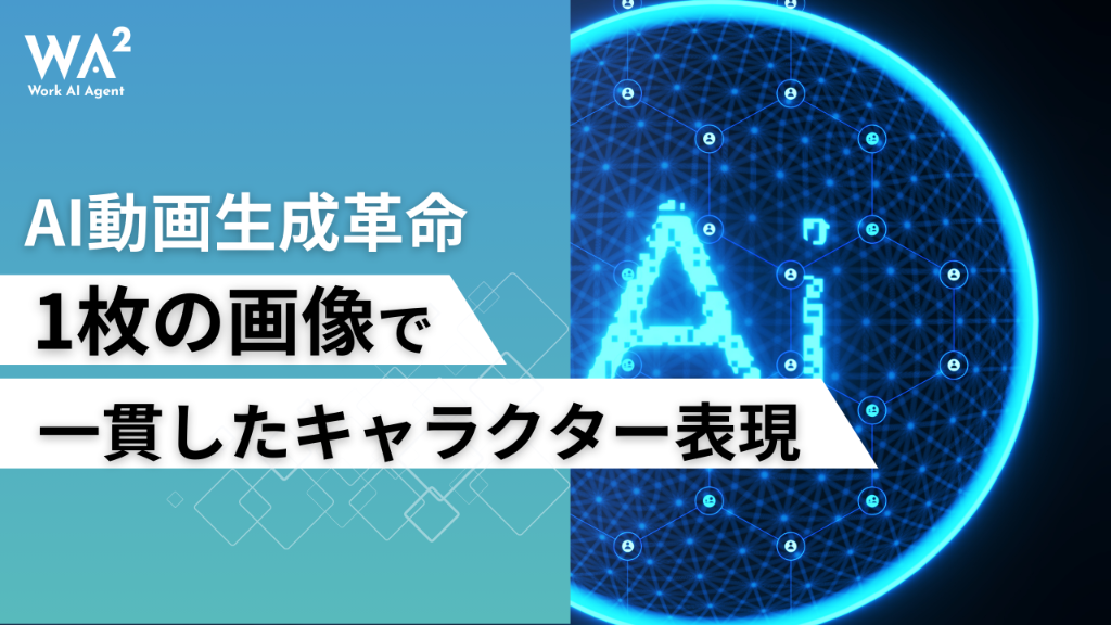 AI動画生成の衝撃！たった1枚の画像がマーケティングを変える未来